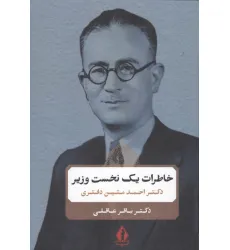 کتاب خاطرات یک نخست وزیر (دکتر احمد متین دفتری)