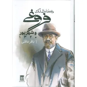 کتاب ذکاء الملک فروغی و شهریور 1320 کتاب ذکاء الملک فروغی و شهریور 1320