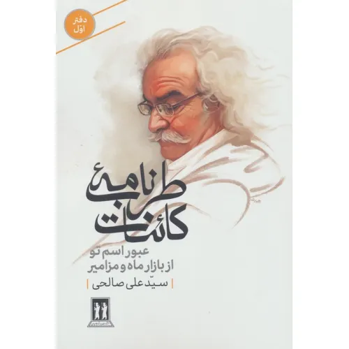 کتاب طرب نامه کاینات 1 (عبور اسم تو از بازار ماه و مزامیر)