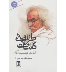 کتاب طرب نامه کاینات 3 (آتش در کوهستان ها) کتاب طرب نامه کاینات 3 (آتش در کوهستان ها)