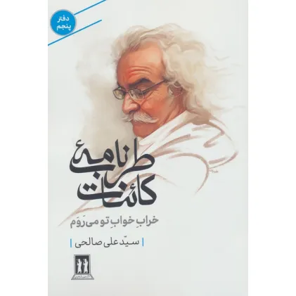 کتاب طرب نامه کاینات 5 (خراب خواب تو می روم)