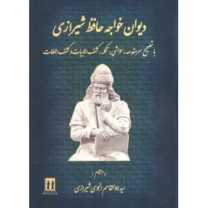 کتاب دیوان خواجه حافظ شیرازی (باتصحیح سر مقدمه،تکمله،کشف الابیات و کشف اللغات) کتاب دیوان خواجه حافظ شیرازی (باتصحیح سر مقدمه،تکمله،کشف الابیات و کشف اللغات)