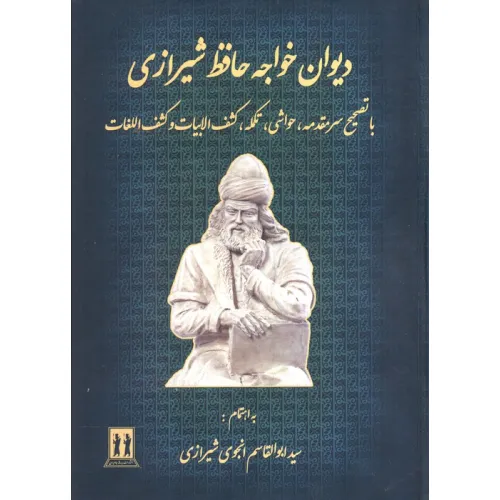 کتاب دیوان خواجه حافظ شیرازی (باتصحیح سر مقدمه،تکمله،کشف الابیات و کشف اللغات)