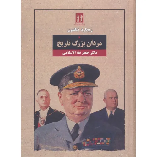 کتاب مردان بزرگ تاریخ