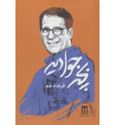 کتاب بچه جوادیه کتاب بچه جوادیه