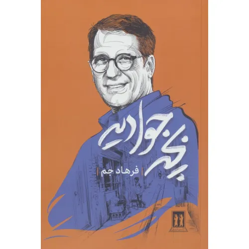 کتاب بچه جوادیه