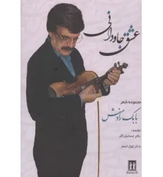 کتاب عشق جاودانی(مجموعه اشعار بابک رادمنش)