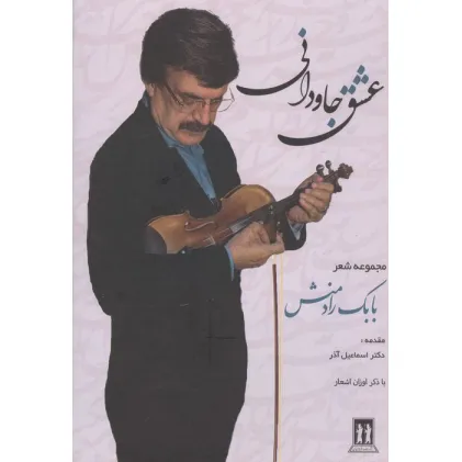 کتاب عشق جاودانی(مجموعه اشعار بابک رادمنش)