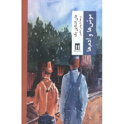 کتاب موش ها و آدم ها
