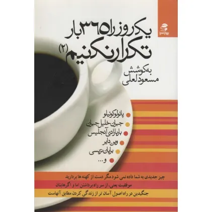 کتاب یک روز را 365 بار تکرار نکنیم 2