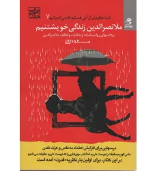 کتاب شما عظیم تر از آنی هستید... 7 (ملانصرالدین زندگی خویشتنیم)