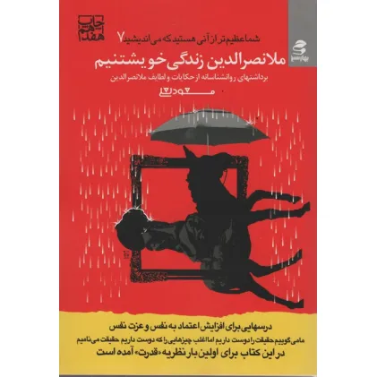 کتاب شما عظیم تر از آنی هستید... 7 (ملانصرالدین زندگی خویشتنیم)