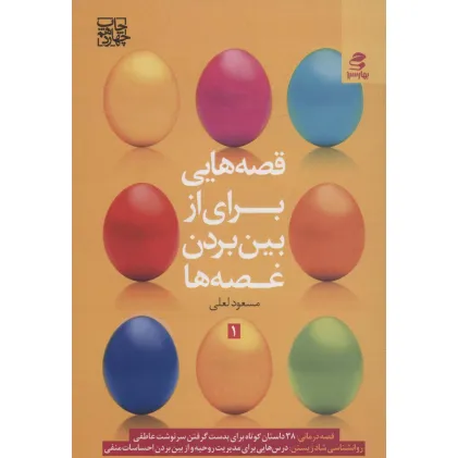 کتاب قصه هایی برای از بین بردن غصه ها 1