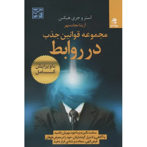کتاب مجموعه قوانین جذب در روابط