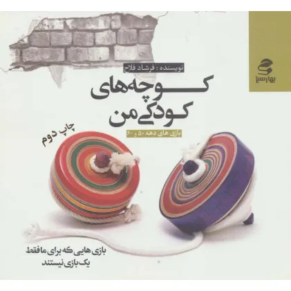 کتاب کوچه های کودکی من (بازی های دهه 50 و 60)