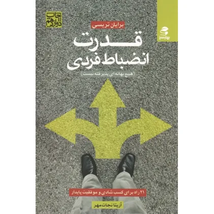 کتاب قدرت انضباط فردی (21 راه برای کسب شادی و موفقیت پایدار) کتاب قدرت انضباط فردی (21 راه برای کسب شادی و موفقیت پایدار)