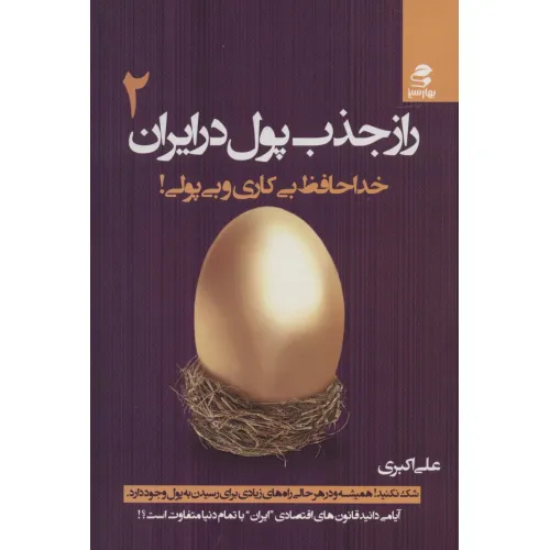 کتاب راز جذب پول در ایران 2 (خداحافظ بی کاری و بی پولی!)