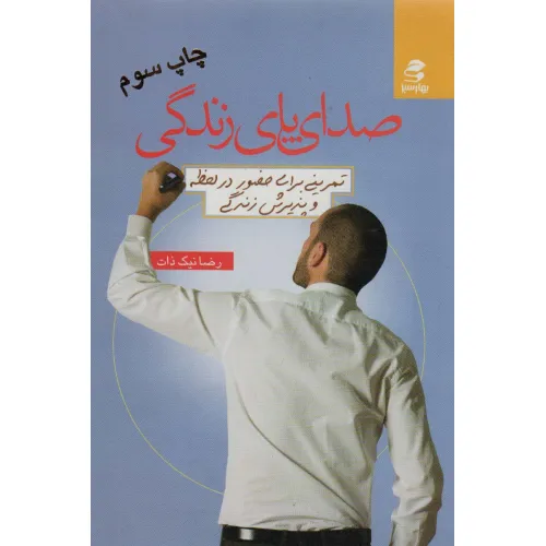 کتاب صدای پای زندگی (تمرینی برای حضور در لحظه و پذیرش زندگی)