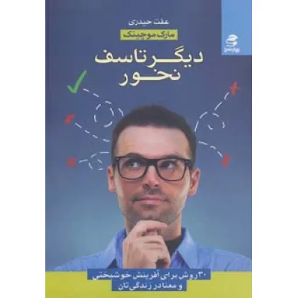 کتاب دیگر تاسف نخور (30 روش برای آفرینش خوشبختی و معنا در زندگی تان)