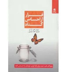 کتاب فرار از احساس گناه (پنج گام ثابت شده برای آزاد کردن خودتان از احساس گناه) کتاب فرار از احساس گناه (پنج گام ثابت شده برای آزاد کردن خودتان از احساس گناه)