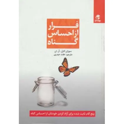 کتاب فرار از احساس گناه (پنج گام ثابت شده برای آزاد کردن خودتان از احساس گناه)