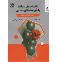 کتاب هنر تبدیل موانع به فرصت های طلایی (مانع،بخشی از راه است) کتاب هنر تبدیل موانع به فرصت های طلایی (مانع،بخشی از راه است)