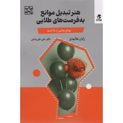 کتاب هنر تبدیل موانع به فرصت های طلایی (مانع،بخشی از راه است) کتاب هنر تبدیل موانع به فرصت های طلایی (مانع،بخشی از راه است)