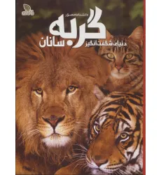 کتاب دانشنامه مصور دنیای شگفت انگیز گربه سانان (گلاسه)