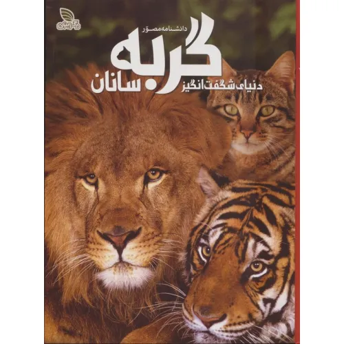 کتاب دانشنامه مصور دنیای شگفت انگیز گربه سانان (گلاسه)