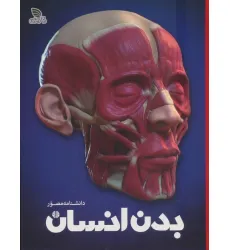 کتاب دانشنامه مصور بدن انسان (گلاسه)