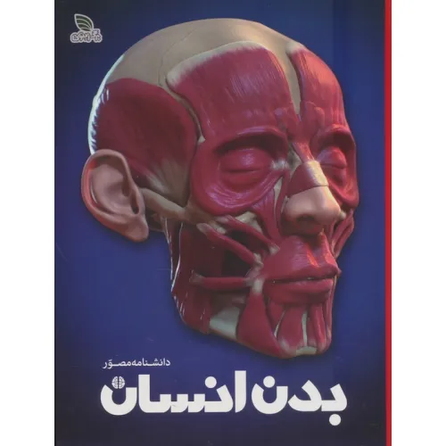 کتاب دانشنامه مصور بدن انسان (گلاسه)