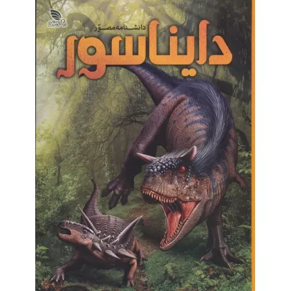 کتاب دانشنامه مصور دایناسور (گلاسه) کتاب دانشنامه مصور دایناسور (گلاسه)