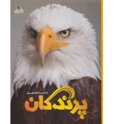 کتاب دانشنامه مصور پرندگان (گلاسه)