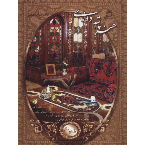 کتاب دنیای هنر پته دوزی