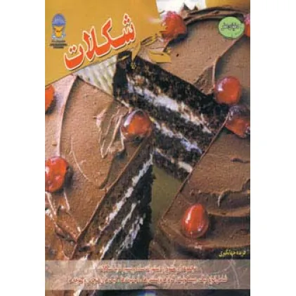 کتاب دنیای هنر شکلات (گلاسه)