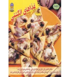 کتاب دنیای هنر غذاهای انگشتی (گلاسه)