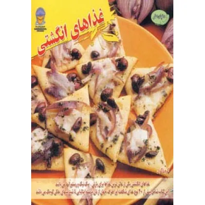کتاب دنیای هنر غذاهای انگشتی (گلاسه)