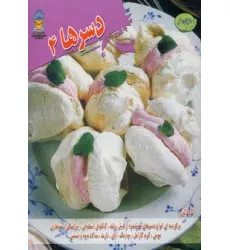 کتاب دنیای هنر دسرها 4 (گلاسه)