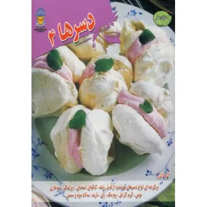کتاب دنیای هنر دسرها 4 (گلاسه)