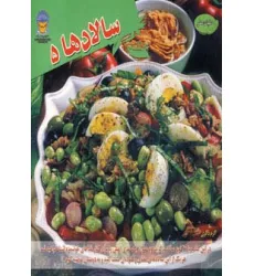 کتاب دنیای هنر سالادها 5 (گلاسه)