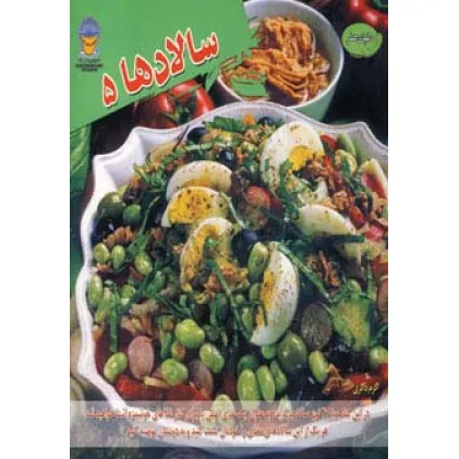 کتاب دنیای هنر سالادها 5 (گلاسه)
