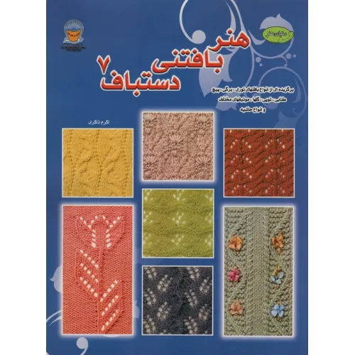 کتاب دنیای هنر بافتنی دستباف 7 (برگزیده ای از انواع بافتهای توری)