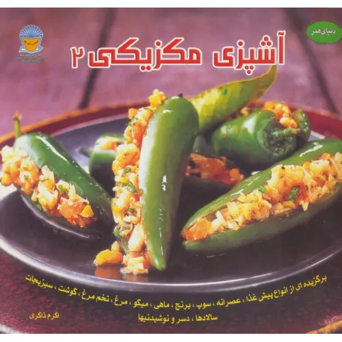 کتاب دنیای هنر آشپزی مکزیکی 2 (گلاسه)