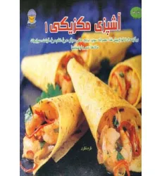 کتاب دنیای هنر آشپزی مکزیکی 1