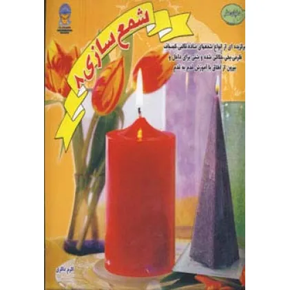 کتاب شمع سازی 8 (دنیای هنر)،(گلاسه)