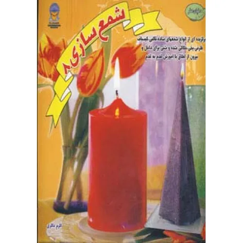 کتاب شمع سازی 8 (دنیای هنر)،(گلاسه)