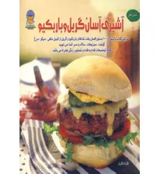 کتاب دنیای هنر آشپزی آسان گریل و باربکیو (گلاسه)