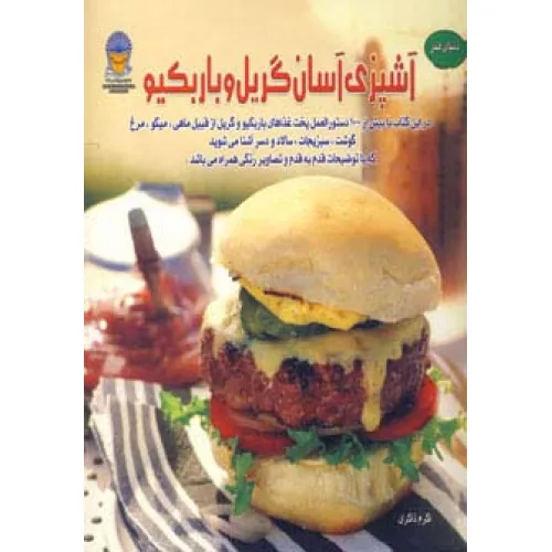 کتاب دنیای هنر آشپزی آسان گریل و باربکیو (گلاسه)