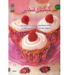 کتاب دنیای هنر کیکهای فنجانی 1 (گلاسه)