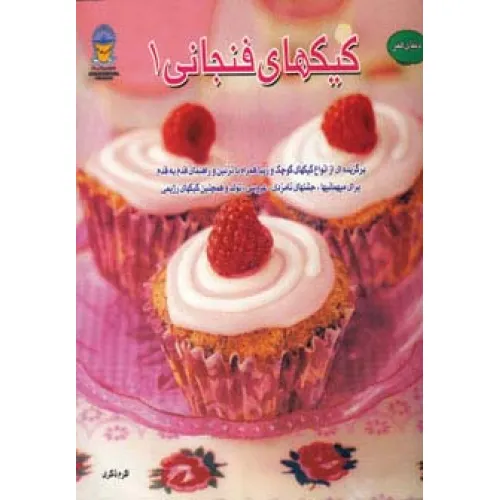 کتاب دنیای هنر کیکهای فنجانی 1 (گلاسه)